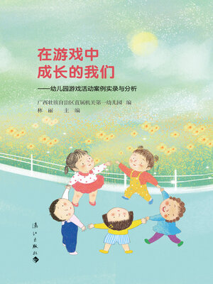 cover image of 在游戏中成长的我们